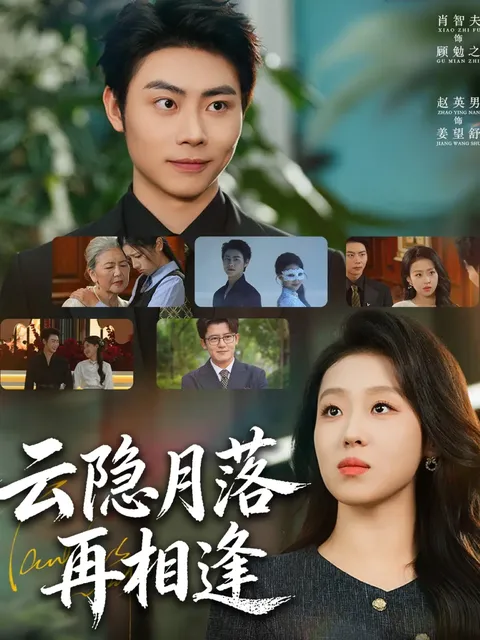 剧情跌宕起伏，《云隐月落再相逢》精彩连连