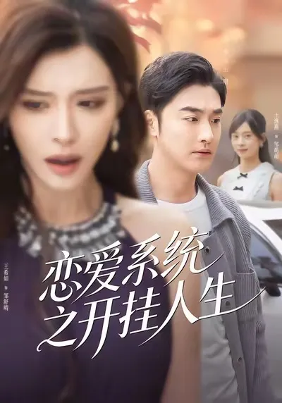 李季和王希如联手演绎的开挂恋爱故事