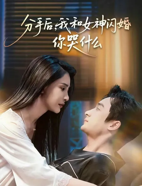 《我和女神闪婚你哭什么》剧情高能反转