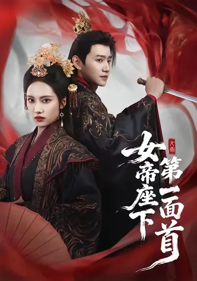 跌宕起伏《女帝座下第一面首》剧情介绍