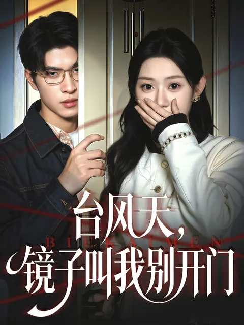 台风中的神秘呼唤：一场奇幻的冒险