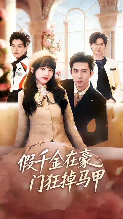 剧情揭秘：假千金在豪门狂掉马甲