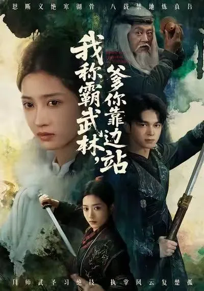 《我称霸武林，爹你靠边站》剧情再现