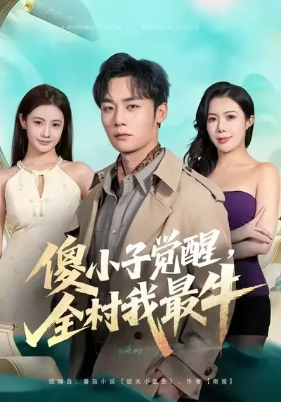 逆袭农村故事《傻小子觉醒，全村我最牛》