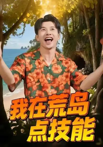 裴筝筝主演的《我在荒岛点技能》剧情精彩纷呈