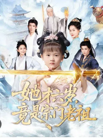 《她才六岁竟是宗门老祖》剧情揭秘