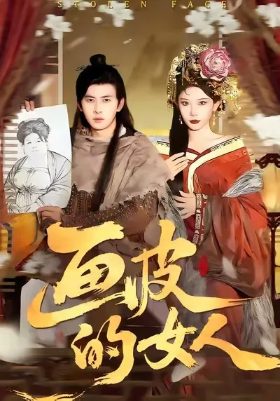 揭开神秘面纱，《画皮的女人》剧情解析