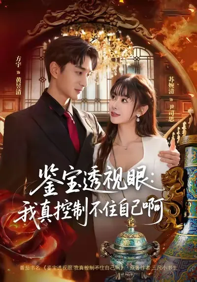 爽文短剧《鉴宝透视眼》剧情揭秘