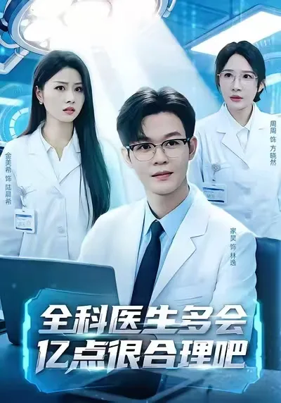 轻松幽默的《全科医生多会亿点很合理吧》