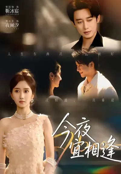高甜爽文短剧《今夜宜相逢》独家揭秘