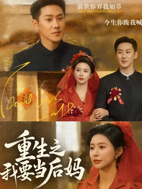 王炳翔陈思澈演绎《重生之我要当后妈》