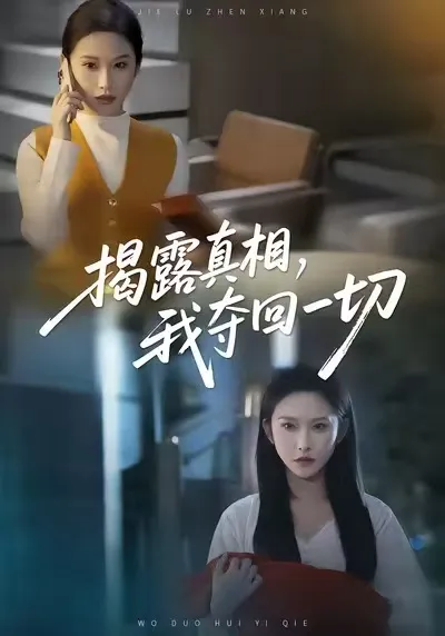 剧情解析：揭露真相，我夺回一切