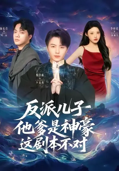 反派儿子的神秘父亲