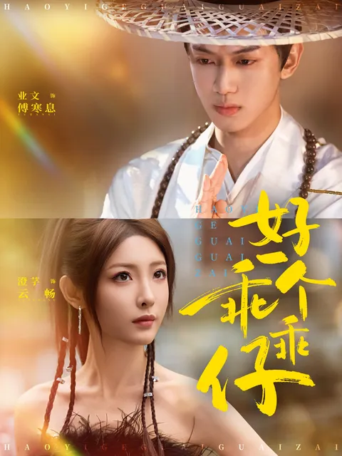 好一个乖乖仔：故事的精彩之处在于转折