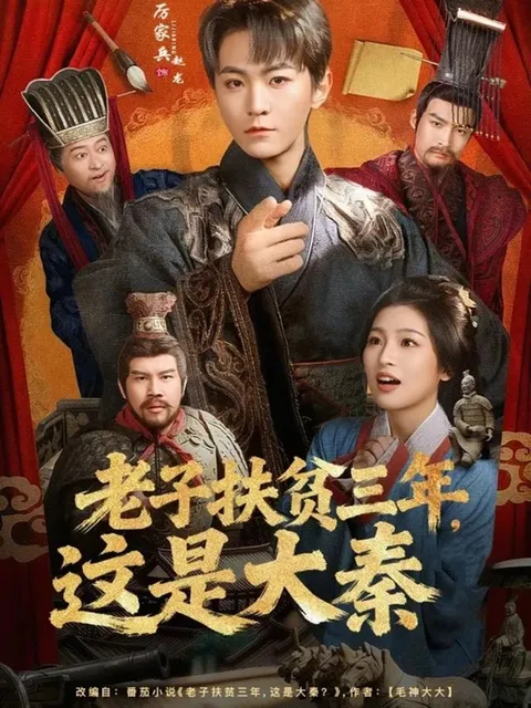 精彩剧情：《老子扶贫三年，这是大秦》揭秘大秦风貌