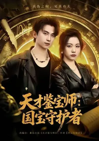 《天才鉴宝师-国宝守护者》：一场文物与历史的奇妙之旅