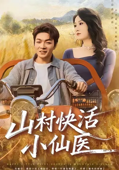 山村快活小仙医：轻松搞笑的治愈系故事