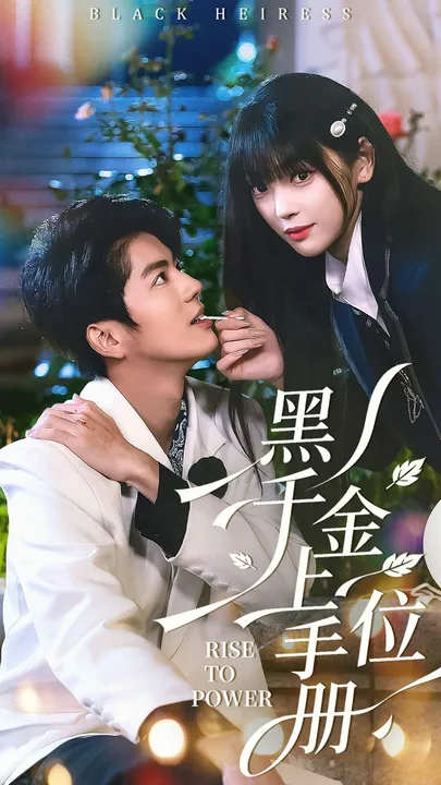 黑千金上位手册：剧情揭秘