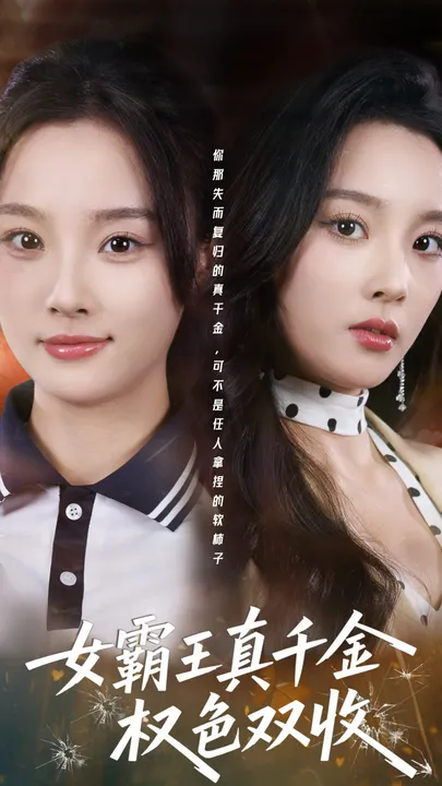 '权色双收'剧情回顾：一部智勇的女性复仇