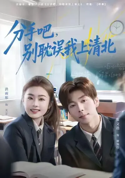 剧情精彩: 分手吧, 别耽误我上清北