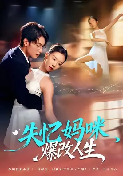 从失忆到重生，《失忆妈咪爆改人生》的奇幻旅程