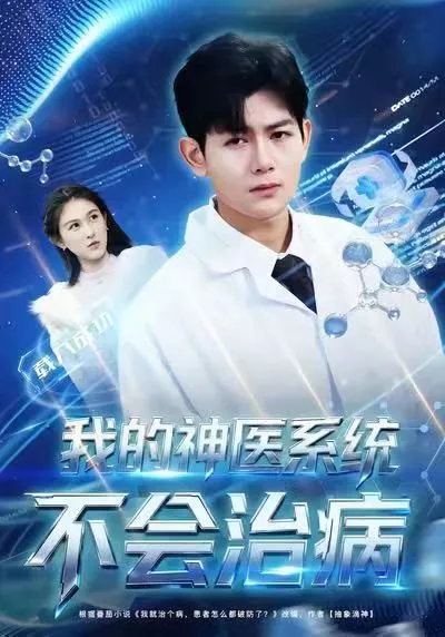 爆笑剧情：我的神医系统不会治病