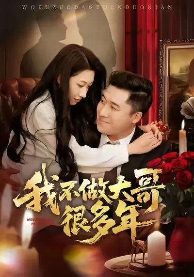 《我不做大哥很多年》剧情揭秘