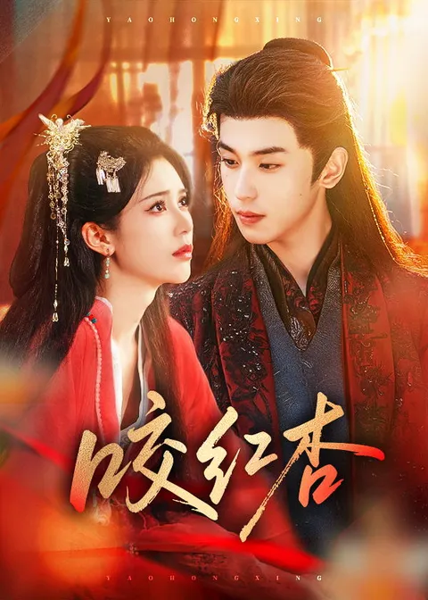 爆火爽文短剧《咬红杏》，剧情跌宕起伏