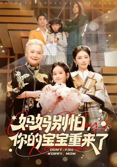 情感反转的《妈妈别怕，你的宝宝重来了》剧情简介