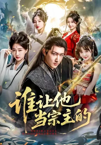 谁让他当宗主的：一段令人惊叹的故事