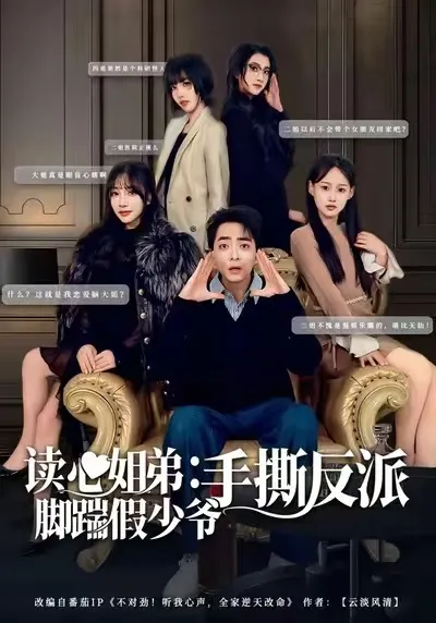 脚踹假少爷手撕反派 - 读心姐弟
