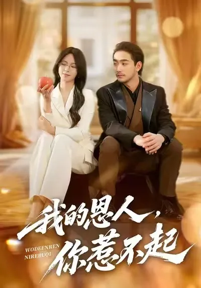 讲述深情与爆笑的爽文短剧《我的恩人，你惹不起》