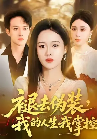 掌握命运的爽文短剧：褪去伪装,我的人生我掌控