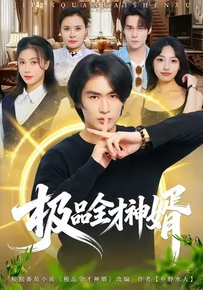 精彩不容错过！爆笑爽文短剧《极品全才神婿》