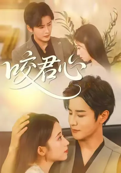 扣人心弦的剧情 - 咬君心