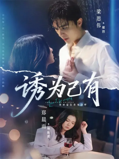 《诱为己有》剧情揭秘