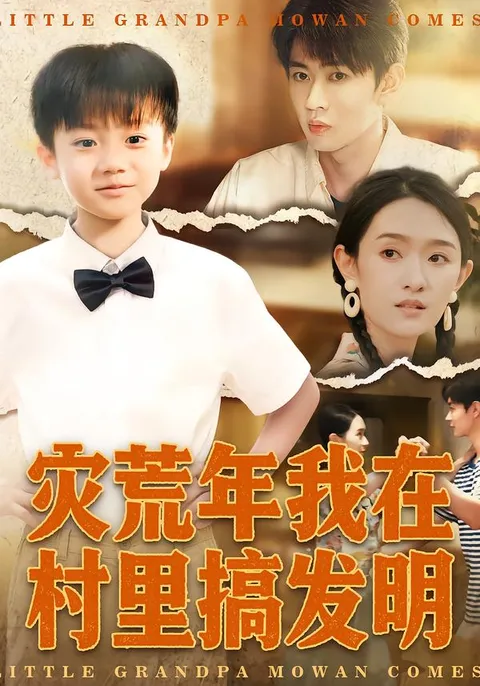 在困难岁月里科技改变命运——《灾荒年我在村里搞发明》