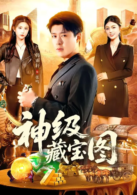 《神级藏宝图》寻宝剧情揭秘
