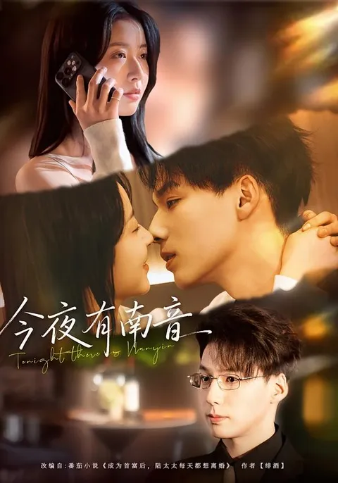 《今夜有南音》剧情解析