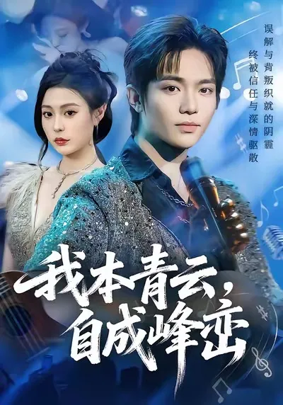 《我本青云自成峰峦》剧情概览