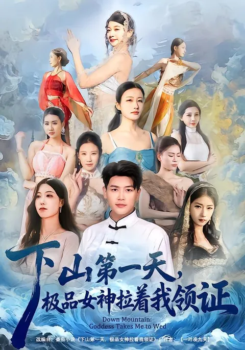 极品女神拉着我领证：惊心动魄的剧情