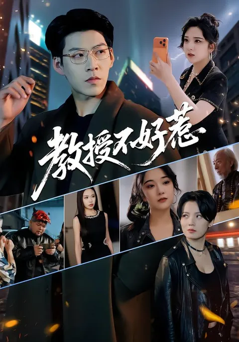 剧情：揭秘《教授不好惹》的智慧与情感碰撞