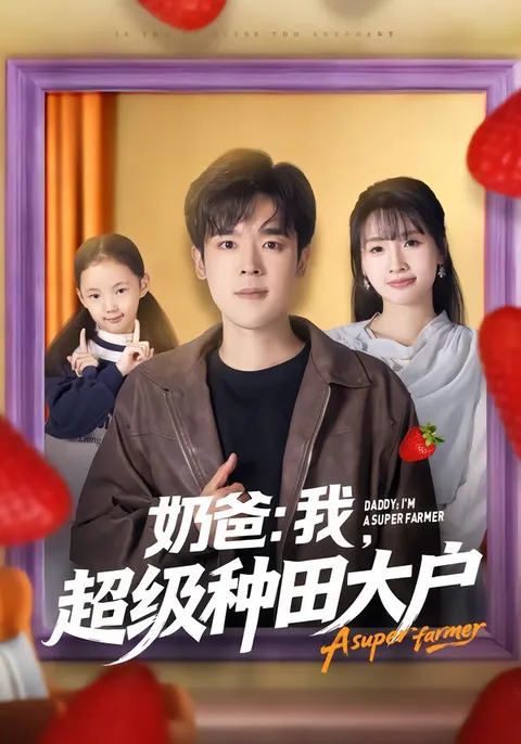 奶爸：我超级种田大户