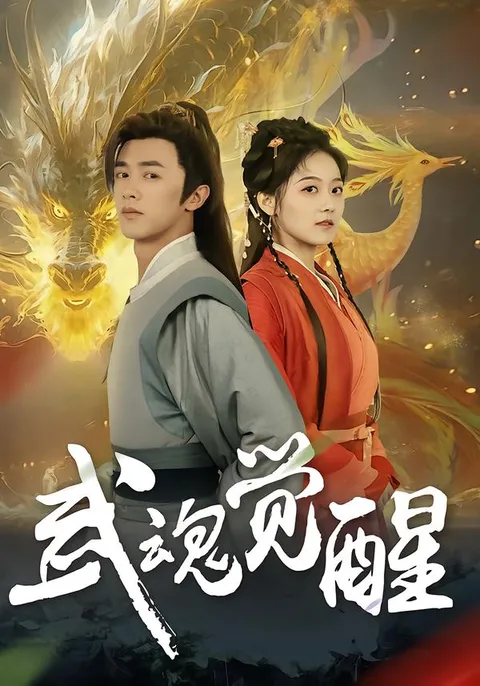 精彩剧情：武魂觉醒