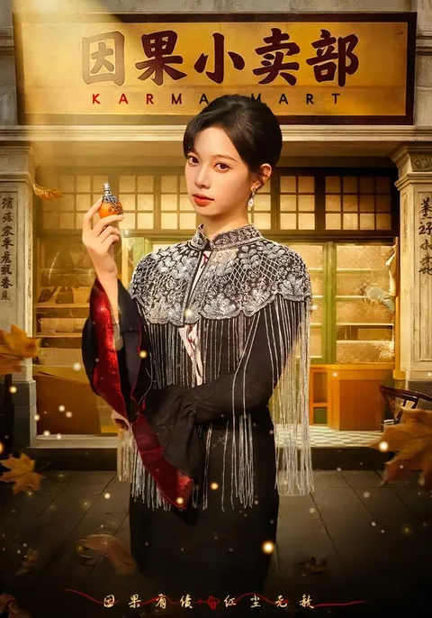 因缘际会的剧情——《因果小卖部》