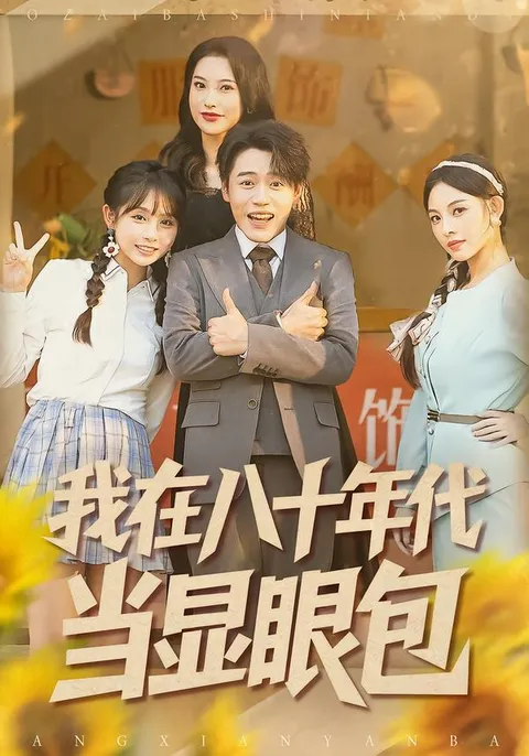 我在八十年代的青春故事