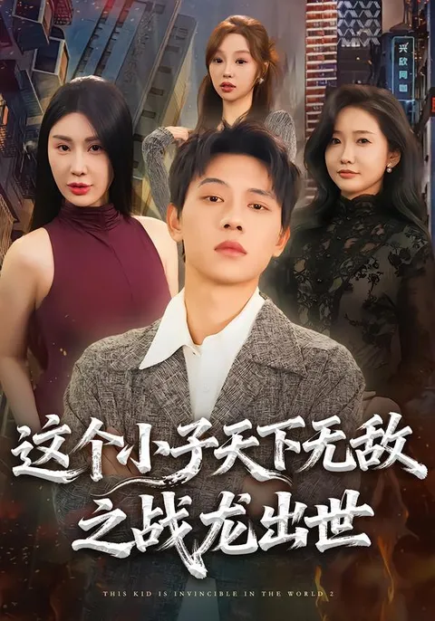 从平凡到无敌 - 战斗巨献《这个小子天下无敌之战龙出世》