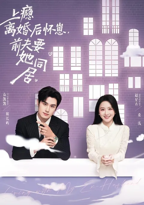 被离后怀子，前夫要求同居的复杂情感