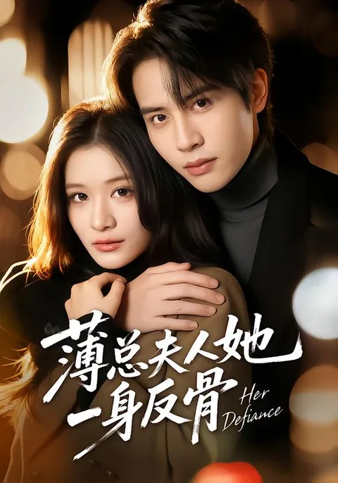 剧情独特 - 薄总夫人的故事