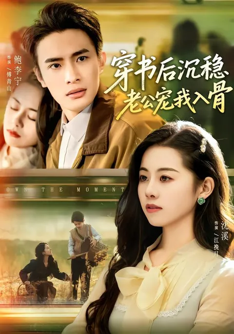 剧情爆爽的《穿书后沉稳老公宠我入骨》